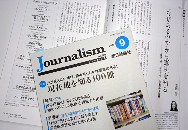 志田陽子寄稿『ジャーナリズム』2018年9月号